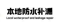 于洪卫生间防水补漏